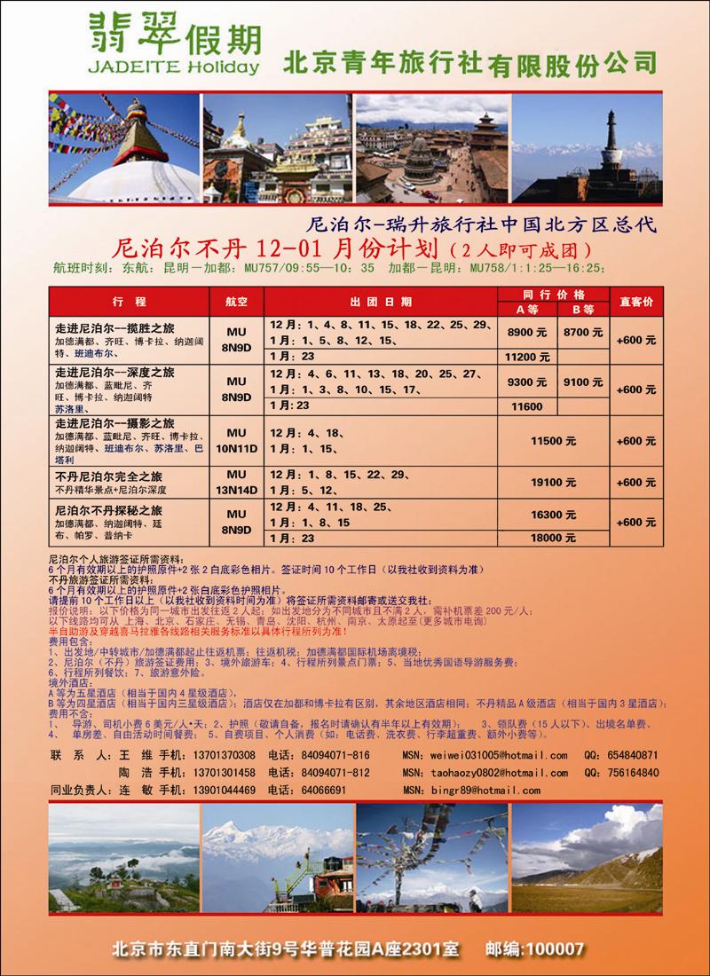 翡翠假期尼泊尔