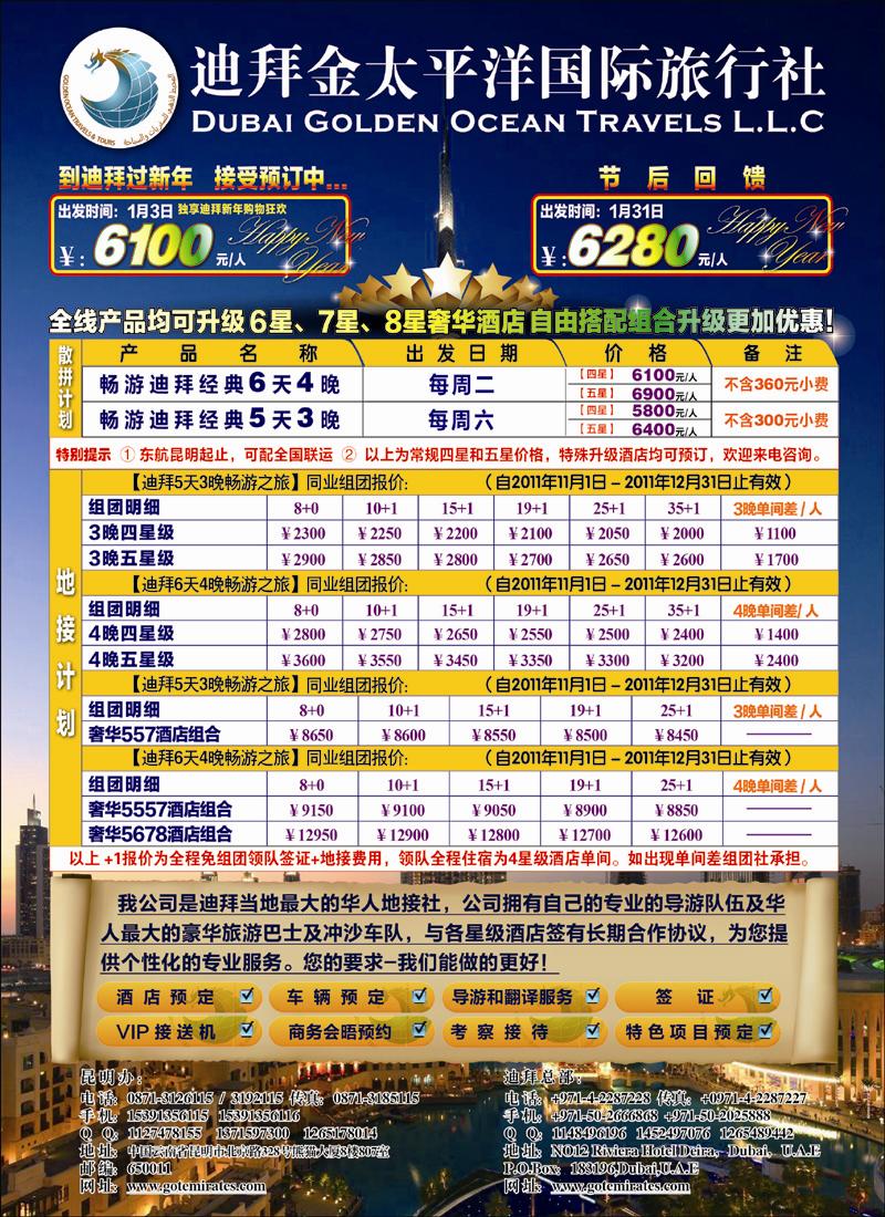 迪拜金太平洋国际旅行社