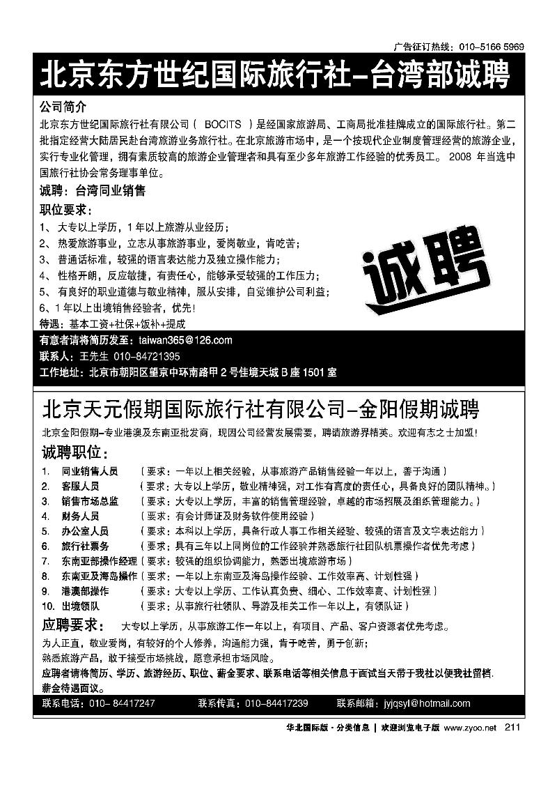 北京东方世纪国旅·台湾同业计划天元假期招聘