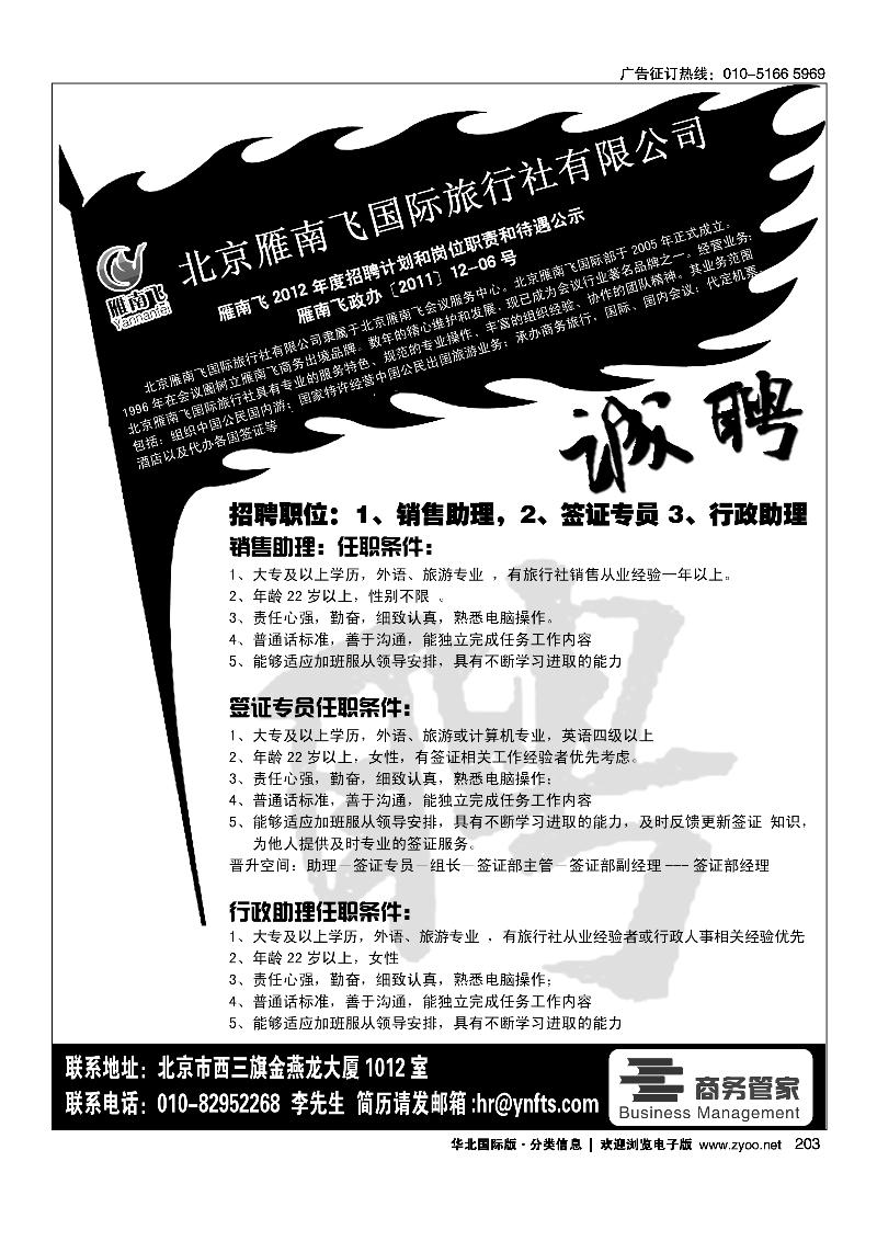 北京雁南飞国际旅行社有限公司招聘