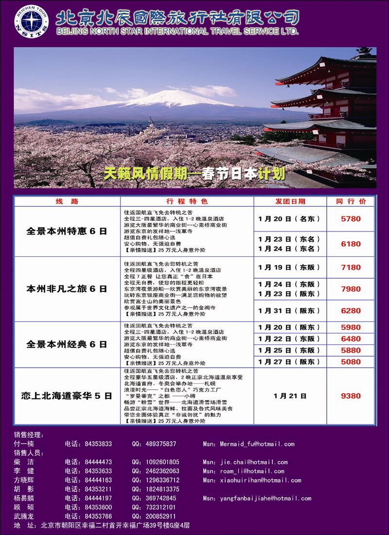 北辰国际旅行社（日本）