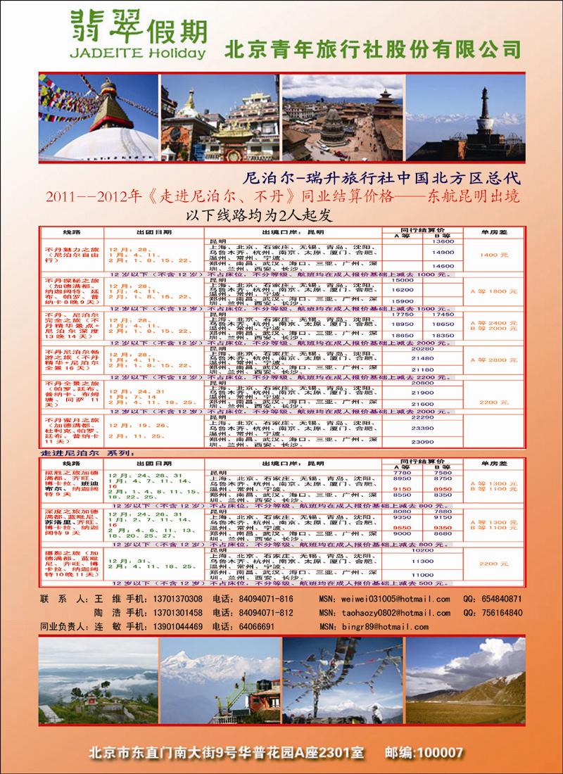 翡翠假期尼泊尔