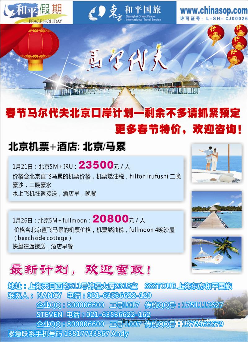 上海东方和平国际旅行社有限公司.马尔代夫