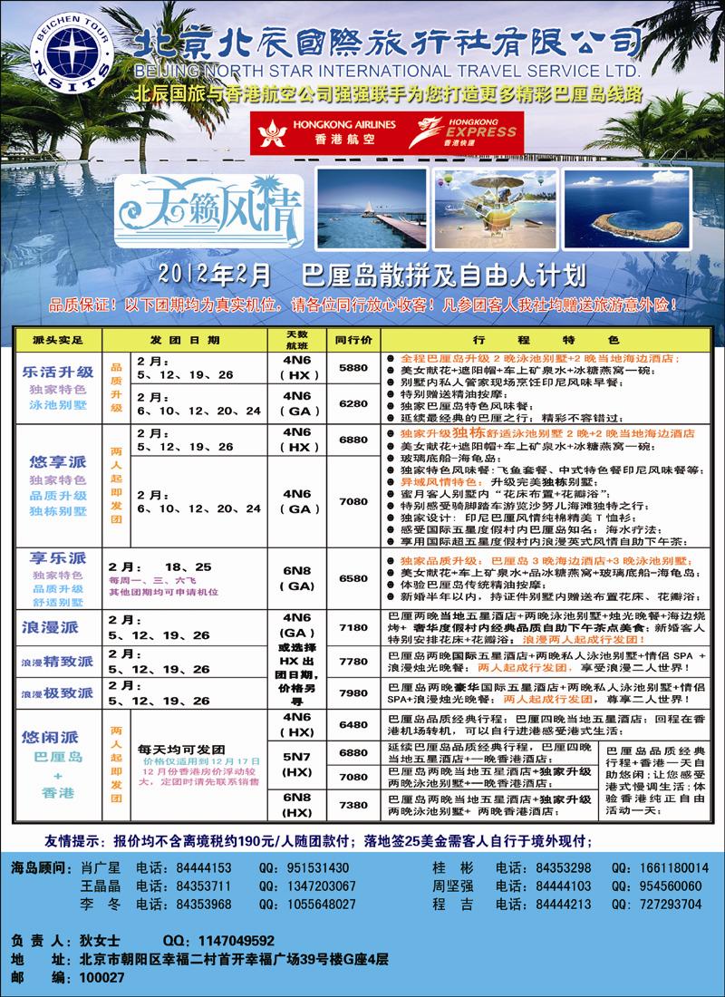 北辰国际旅行社（巴厘岛）