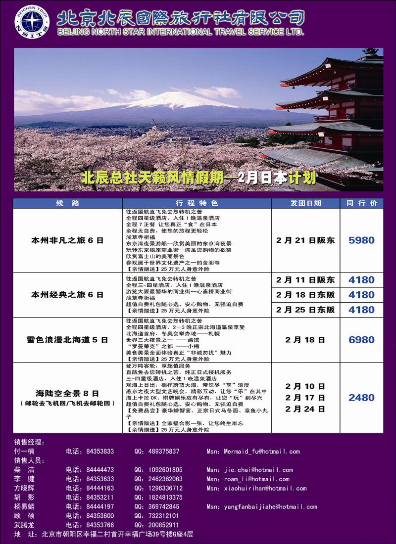 北辰国际旅行社（日本）