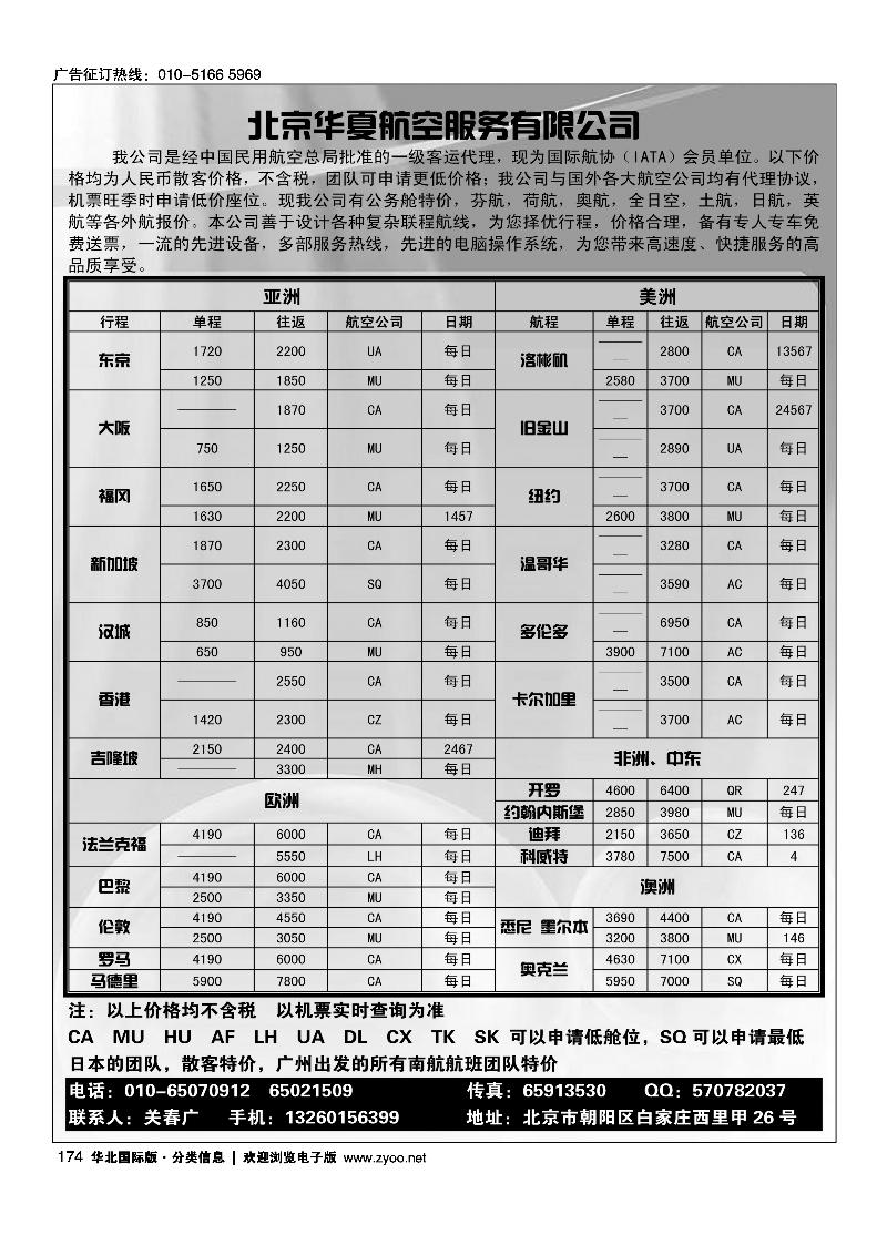 北京华夏航空服务有限公司