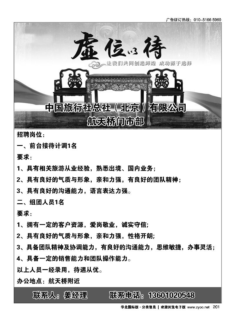 中旅北京公司招聘