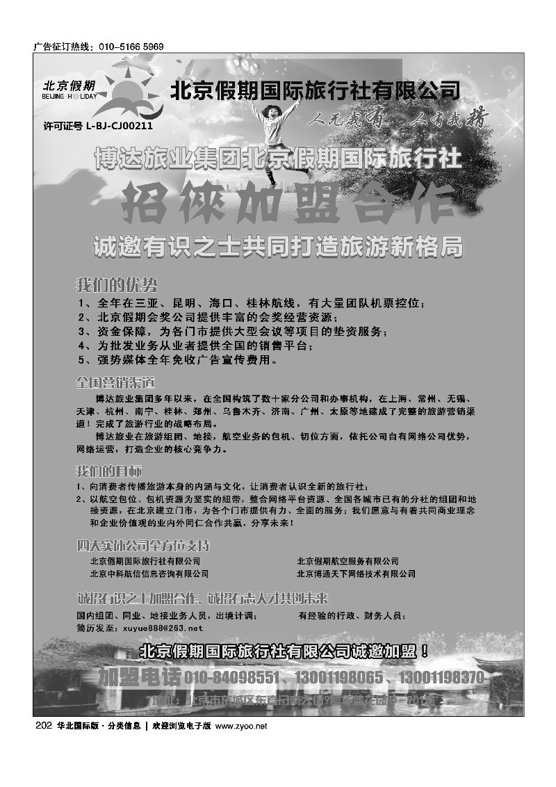 北京假期国际旅行社有限公司