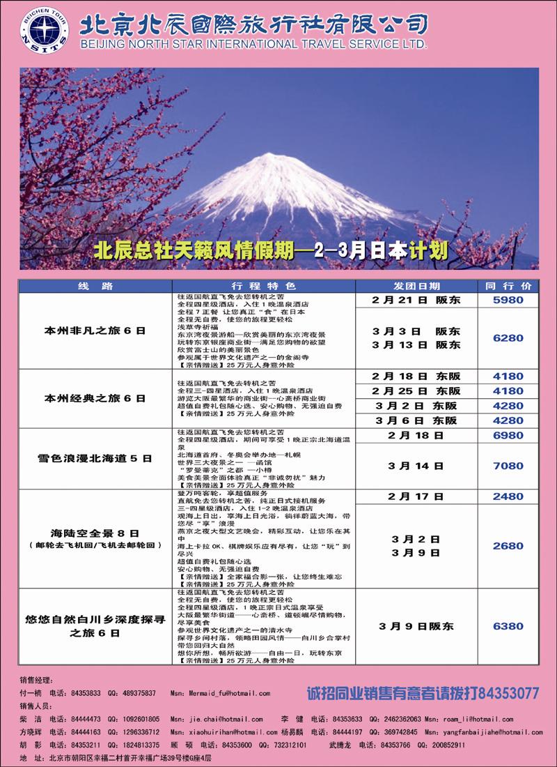 北辰国际旅行社（日本）