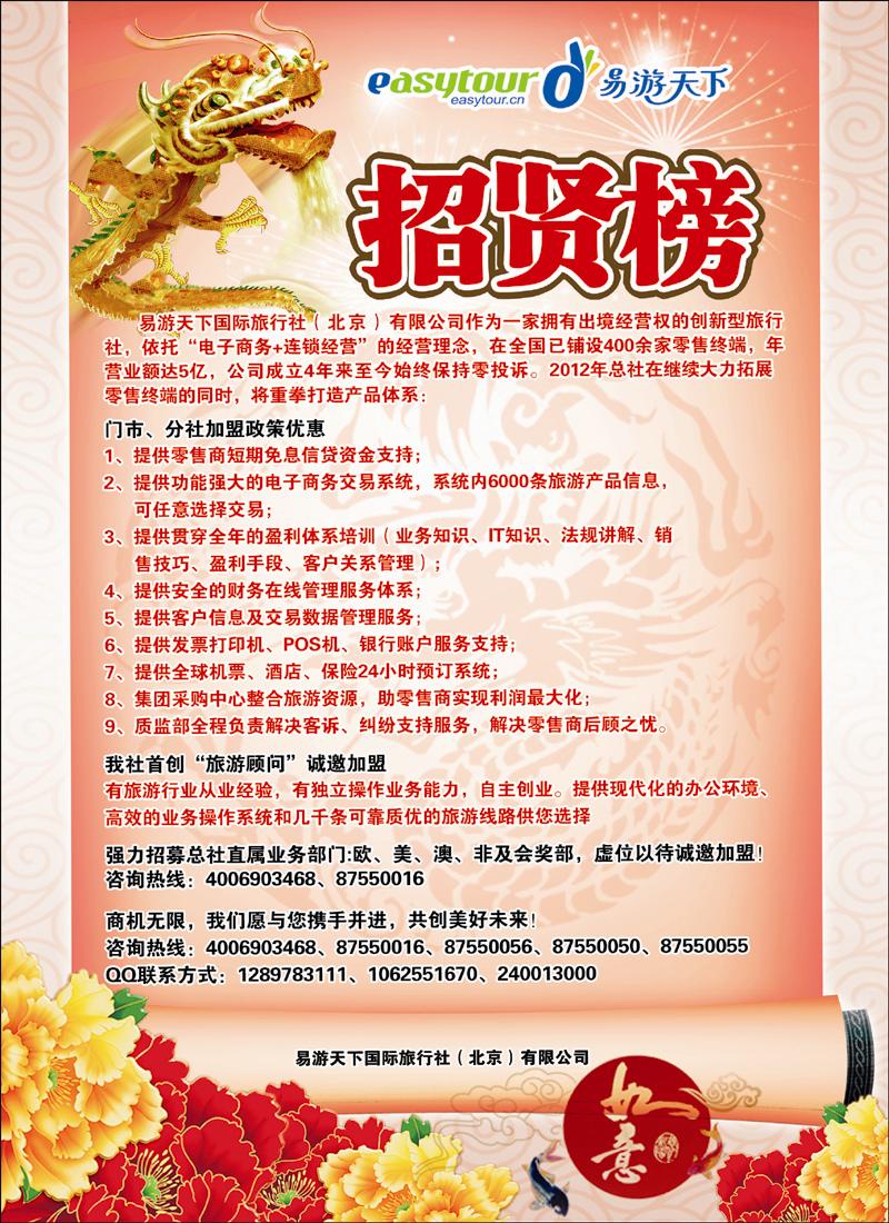 易游天下招贤榜