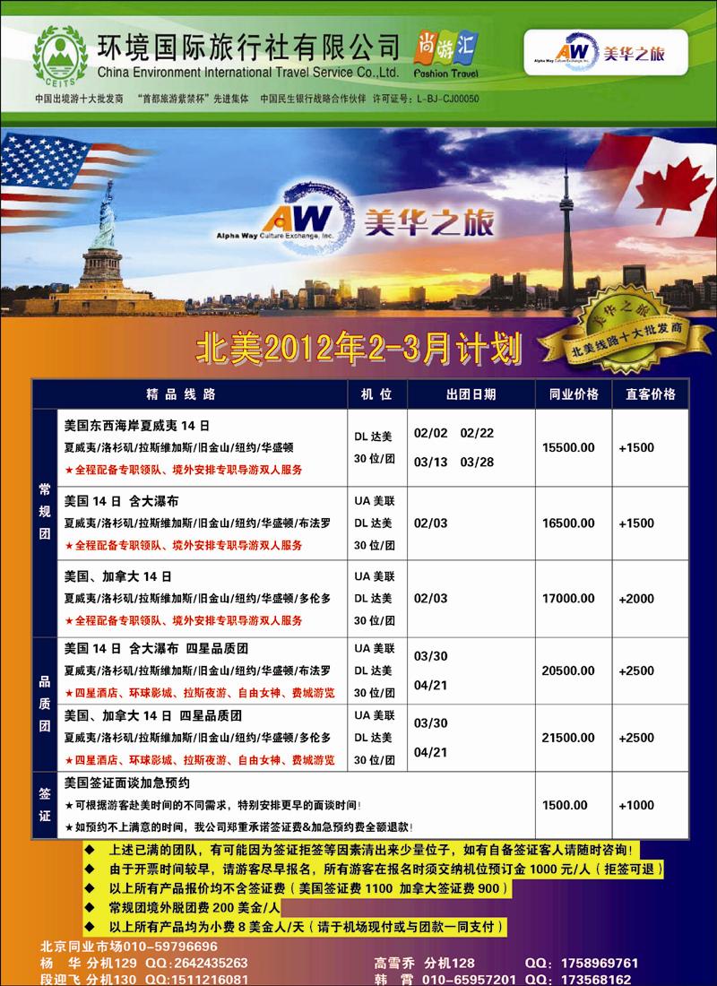 美华之旅2012年节后计划_页面_1