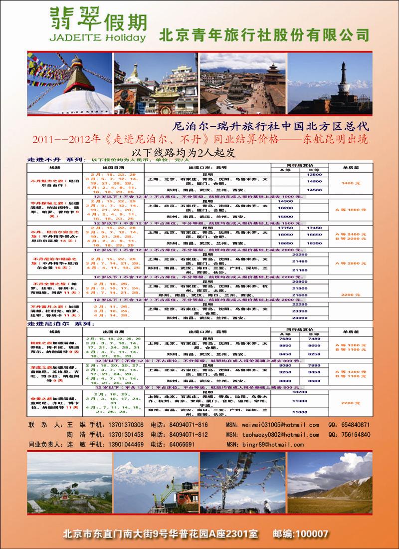 翡翠假期尼泊尔