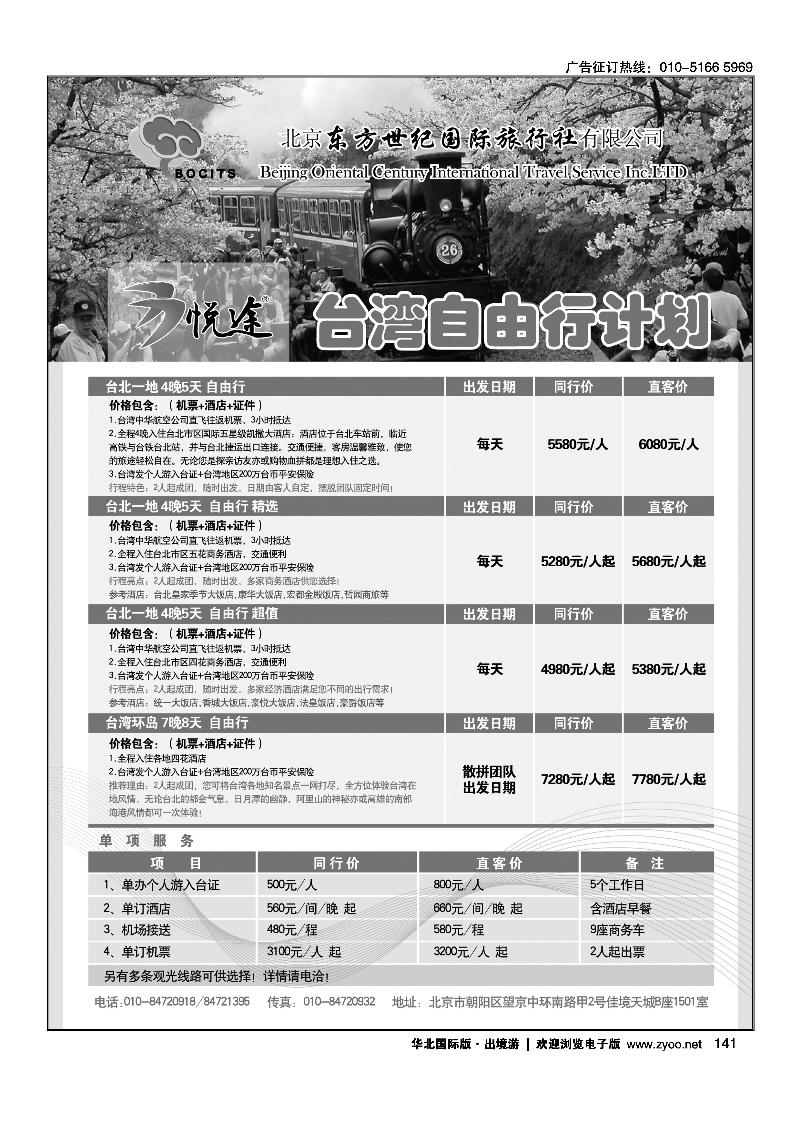 北京东方世纪国旅·台湾同业计划2