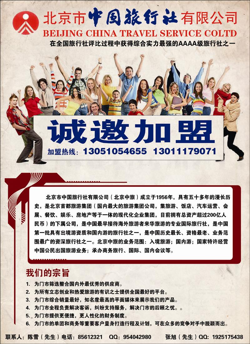 北京市中国旅行社有限公司门市加盟