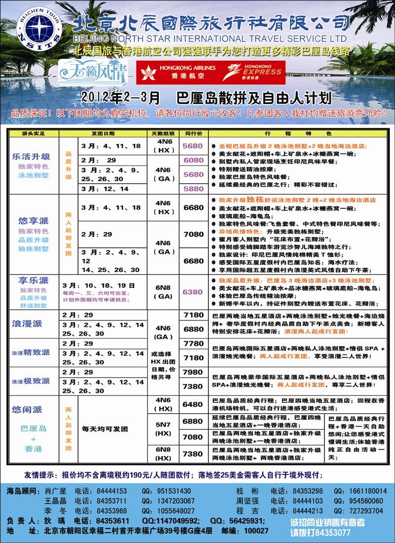 北辰国际旅行社（巴厘岛）