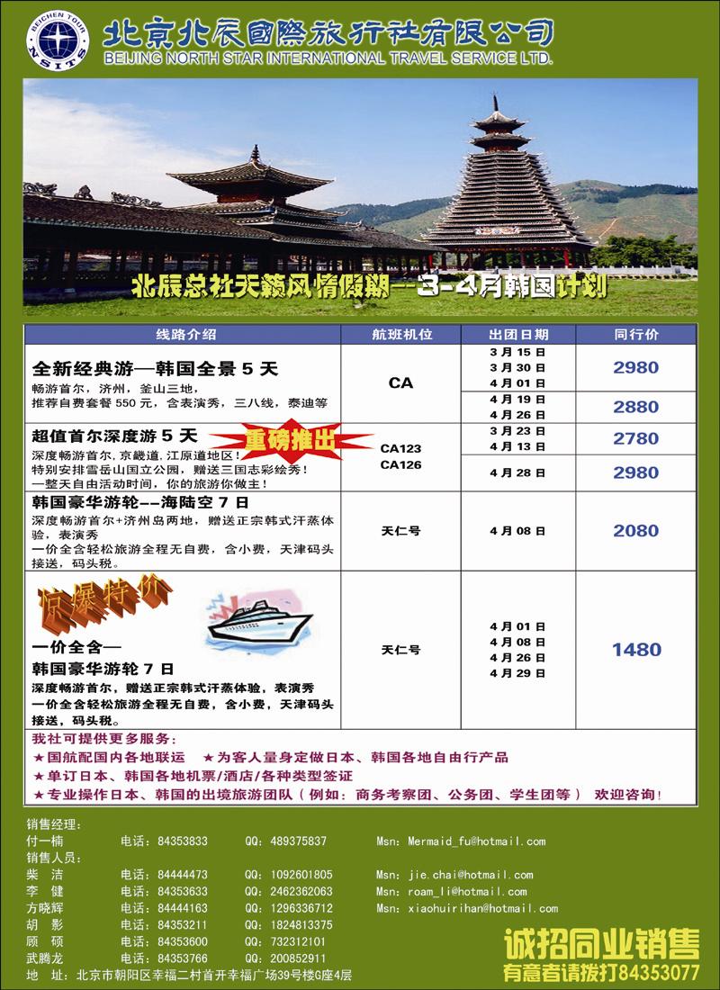 北辰国际旅行社（韩国）