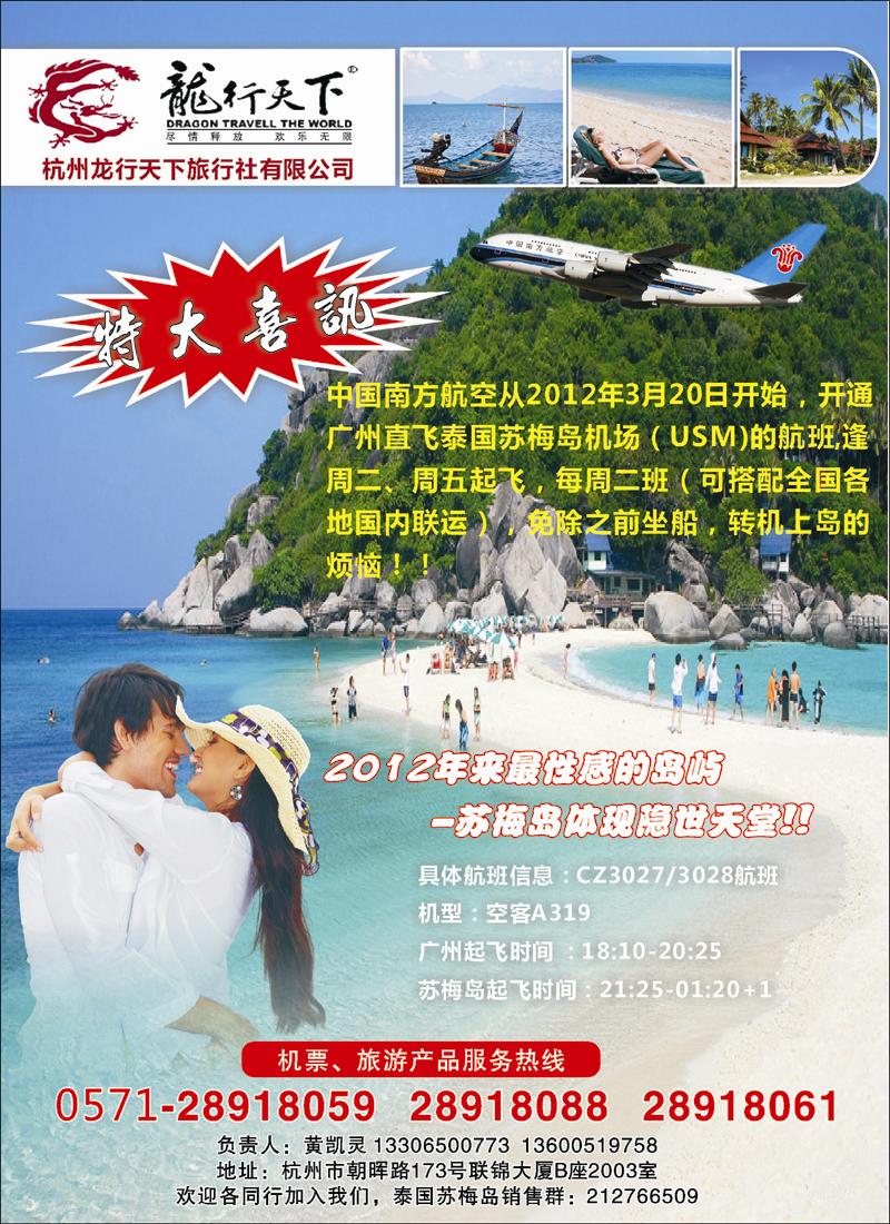 泰国苏梅岛特惠机票-杭州龙行天下票务