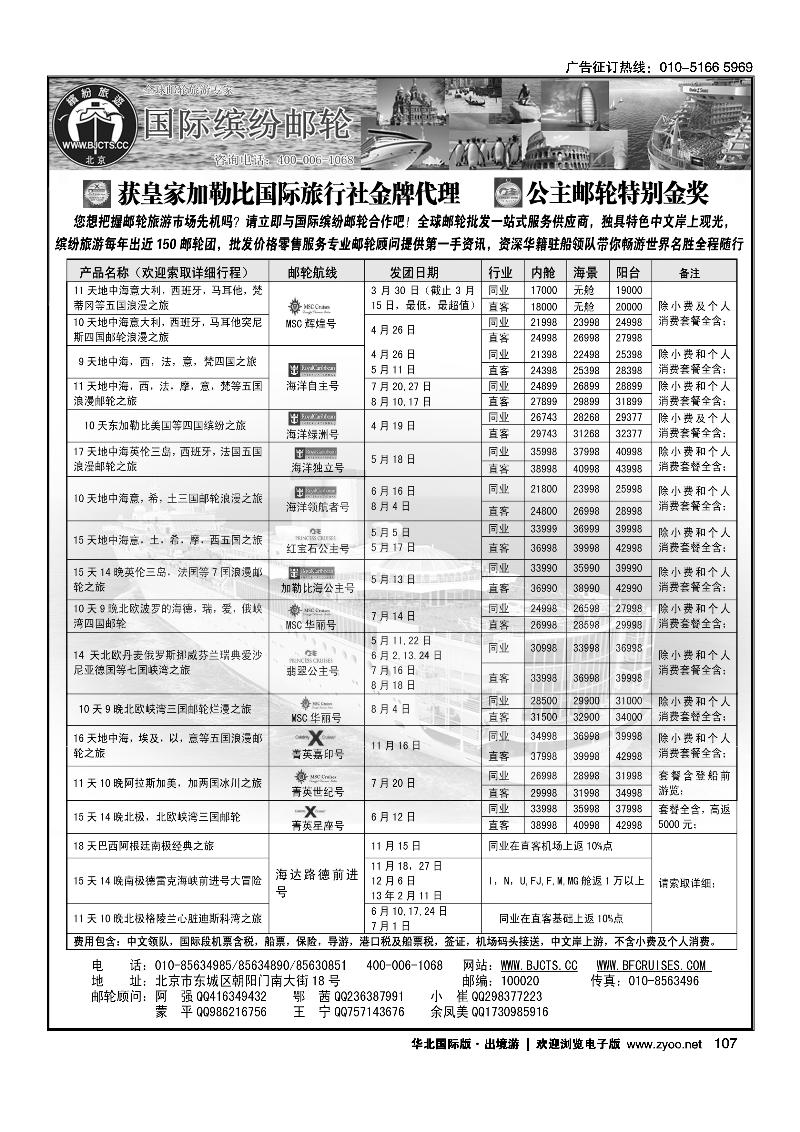北京中旅·国际缤纷邮轮