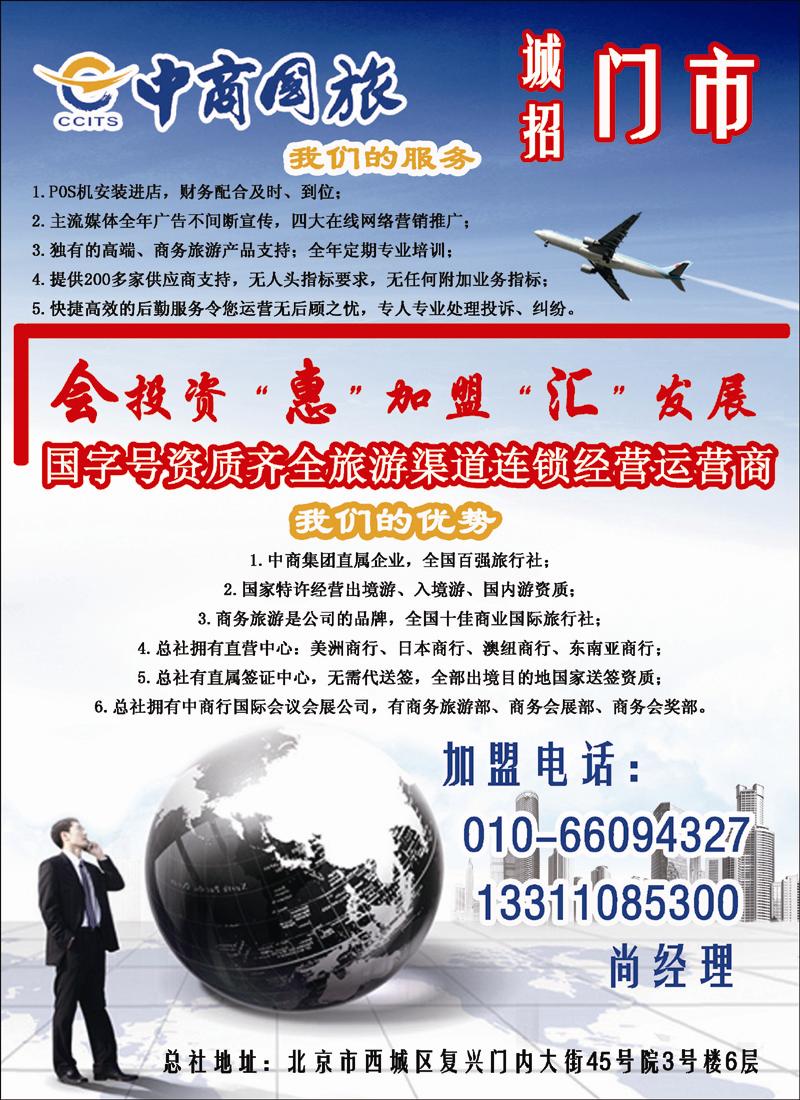 中商国际旅行社有限公司·门市加盟