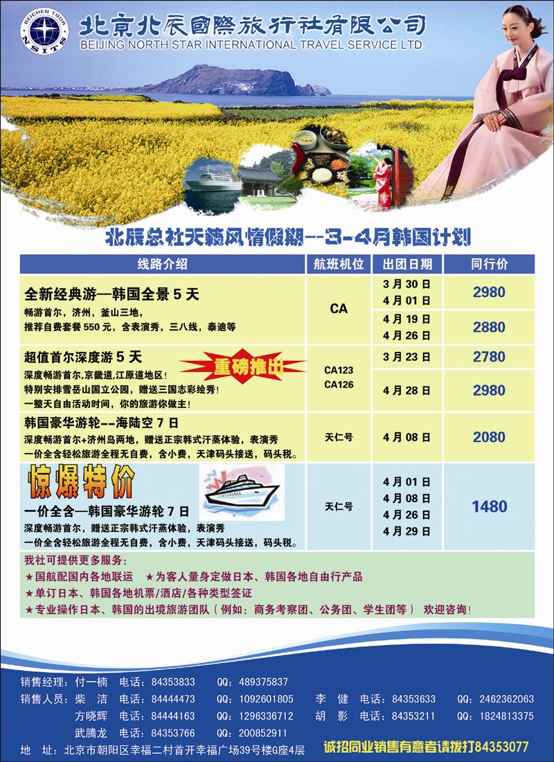 北辰国际旅行社（韩国）
