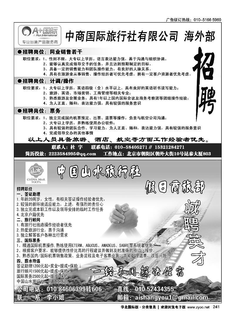 中商国旅海外部·A+国际招聘中国山水旅行社·假日商旅部诚聘英才