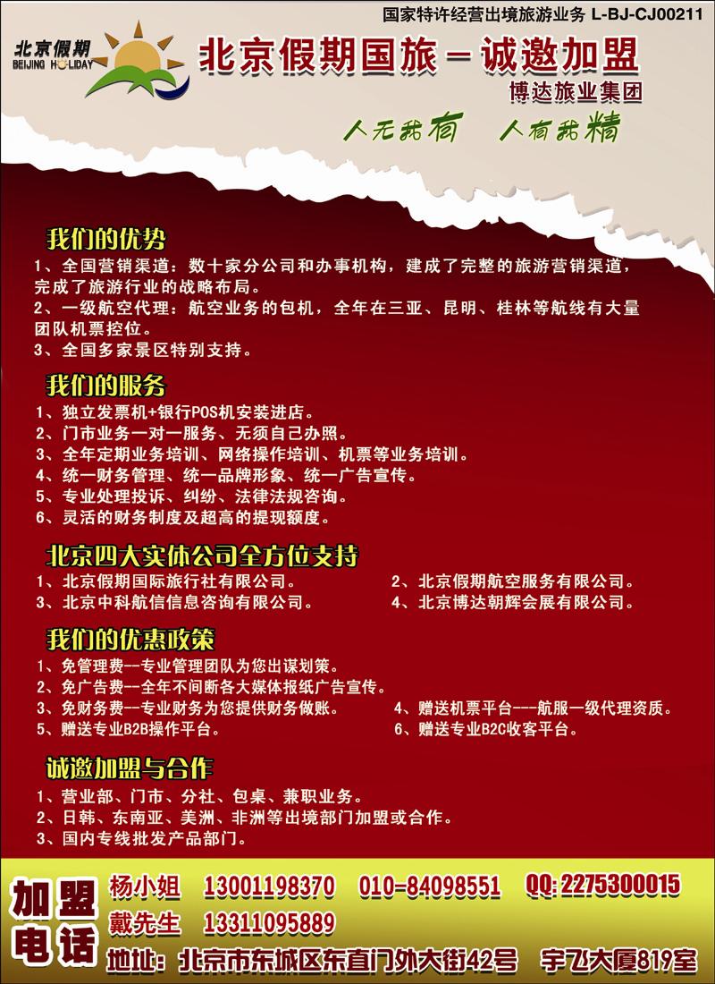 北京假期国际旅行社有限公司