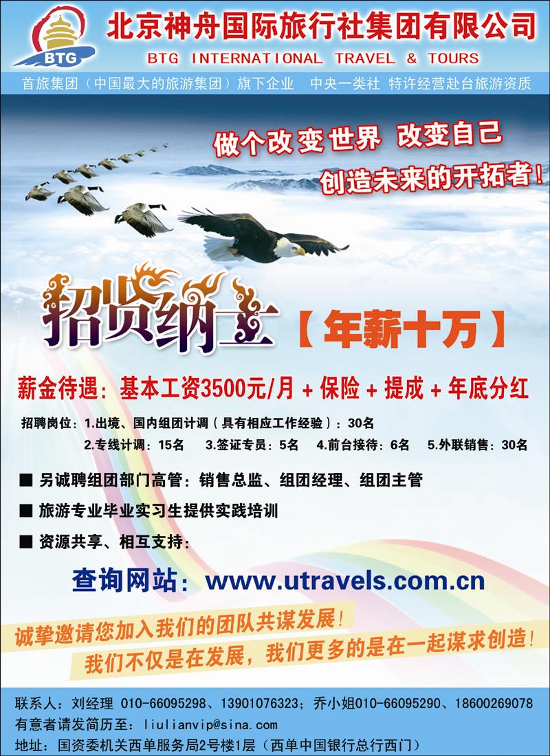 北京神舟国际旅行社集团有限公司-招贤纳士 拷贝