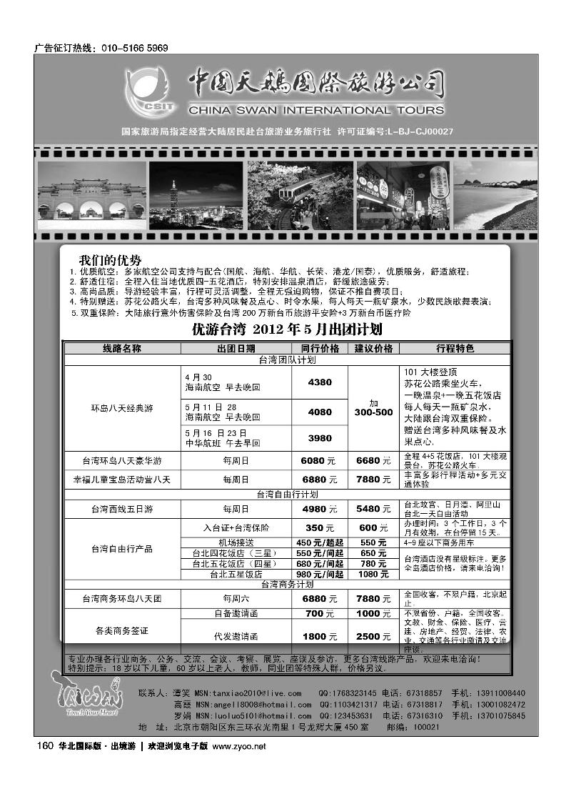 中国天鹅国际旅游公司·优游台湾