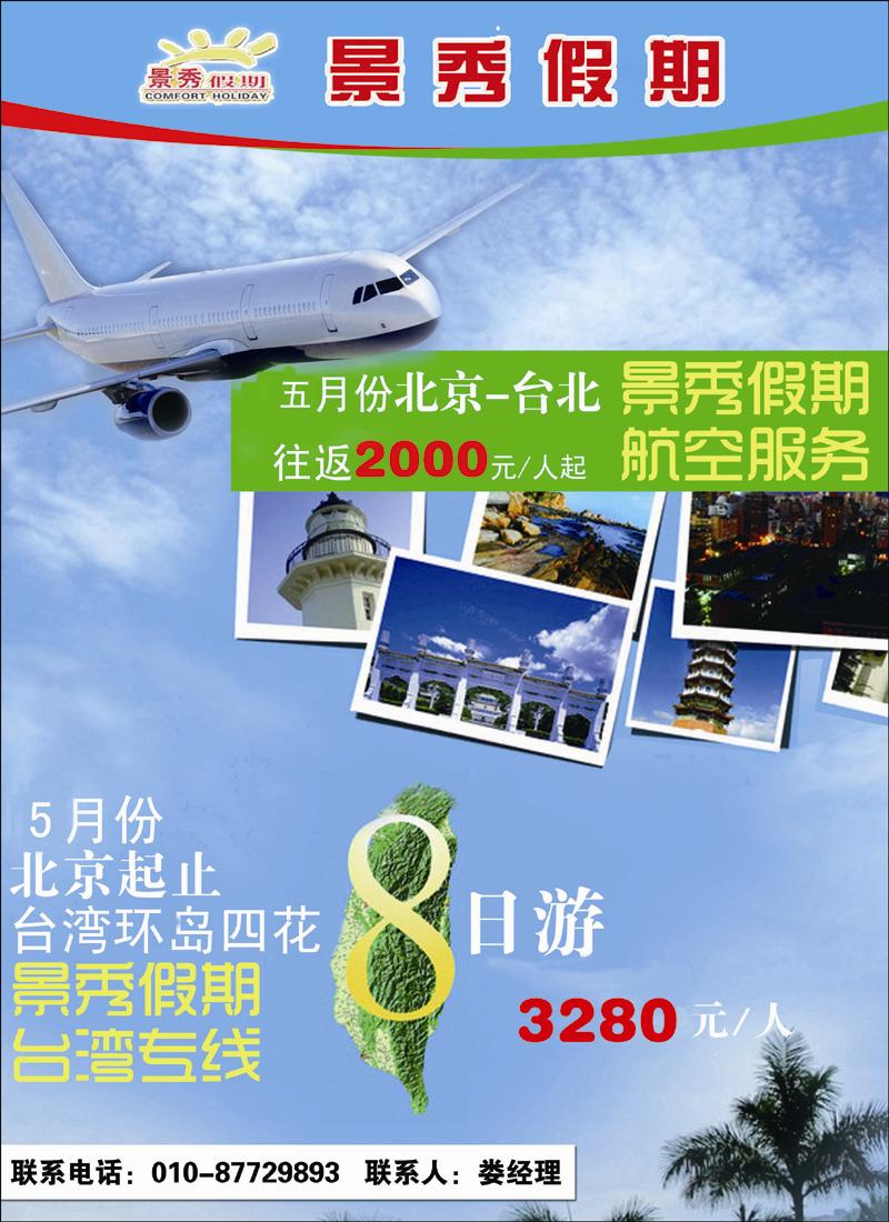 景秀假期-华北国际