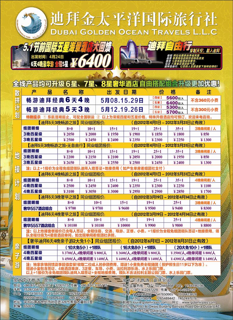迪拜金太平洋国际旅行社