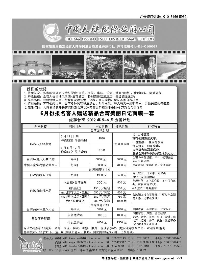 中国天鹅国际旅游公司·优游台湾