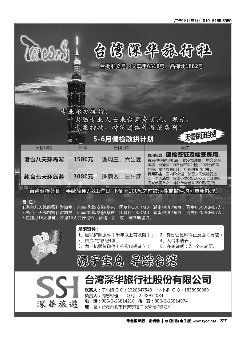 台湾深华旅行社