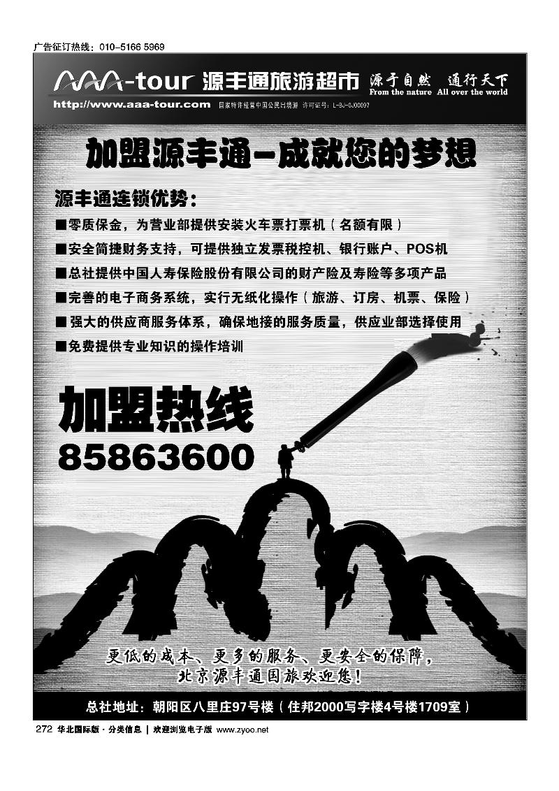 北京源丰通国际旅行社加盟政策