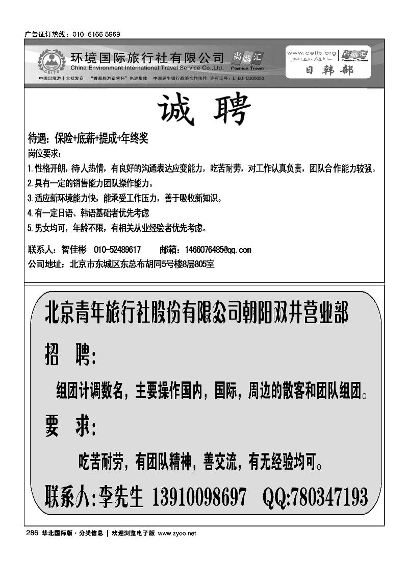 环境国旅日韩部招聘北京青年旅行社股份有限公司朝阳双井营业部