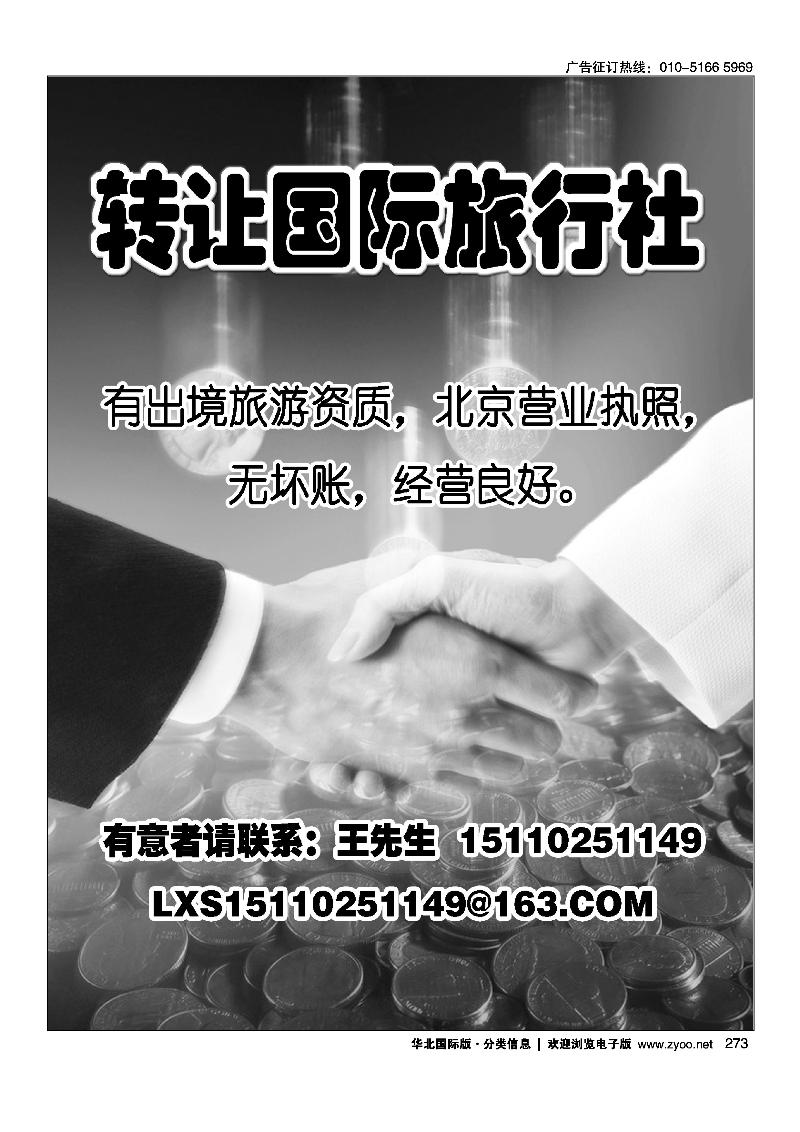 转让国际旅行社