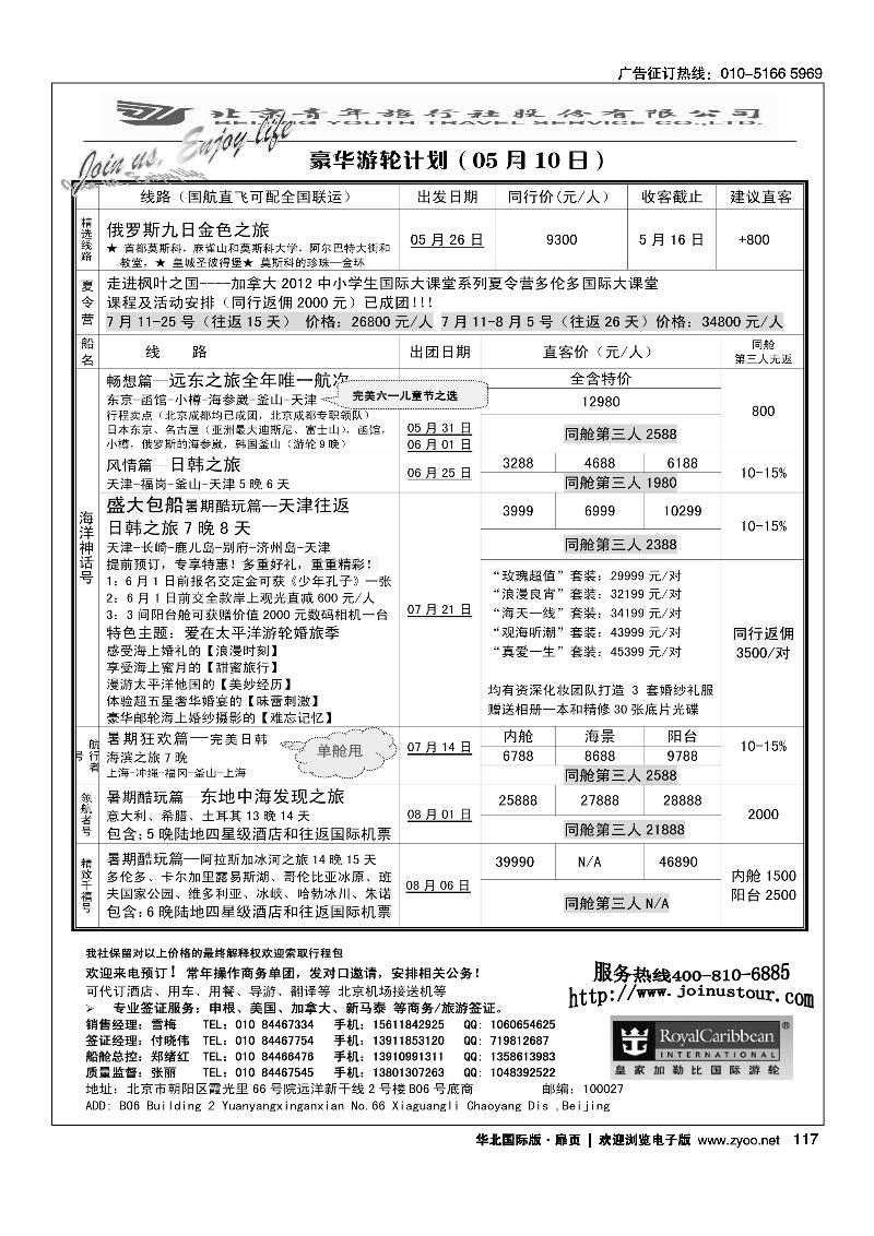 游轮专线·北青旅游轮部
