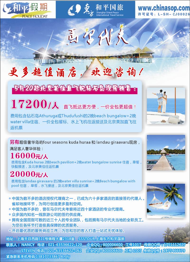 上海东方和平国际旅行社有限公司.马尔代夫