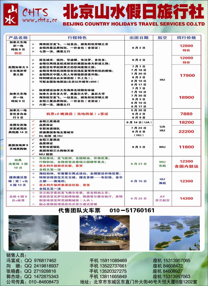 北京山水假日旅行社2