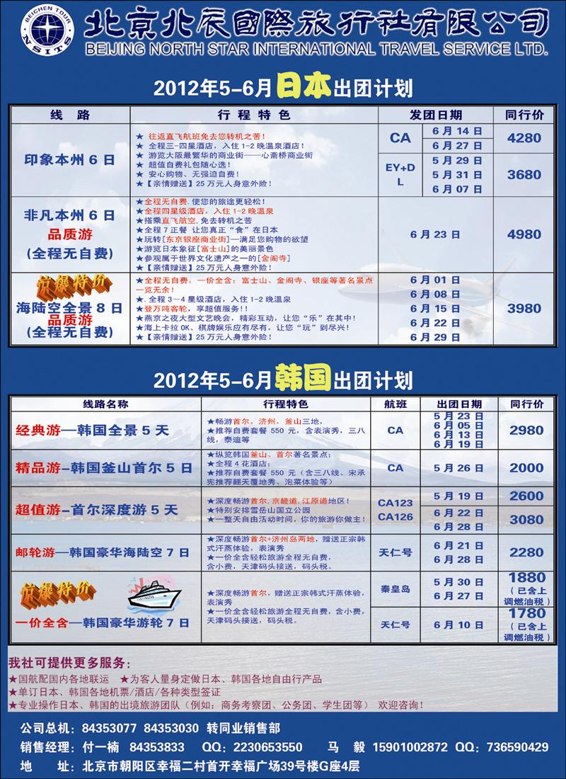 北辰国际旅行社（日本）2