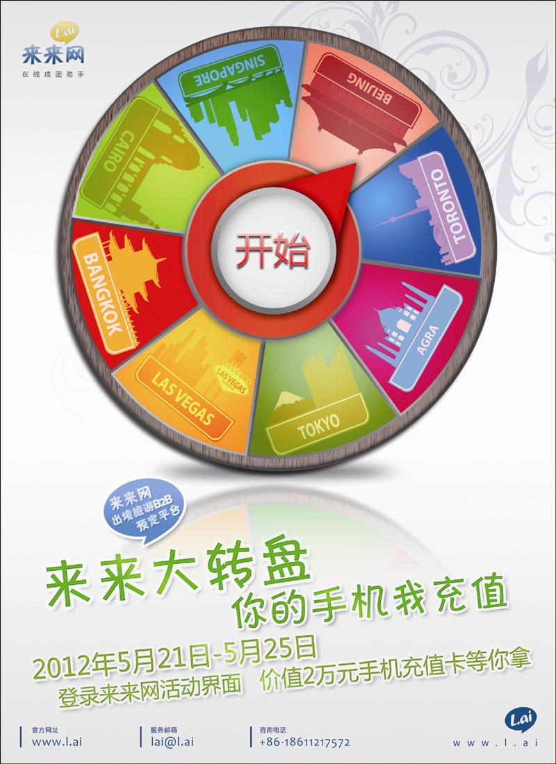 来来网·来来大转盘你的手机我充值