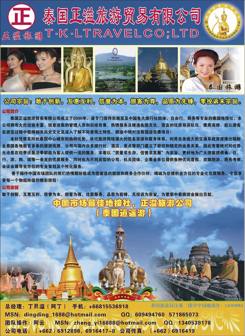 泰国正溢旅游贸易有限公司（华北国际彩色）