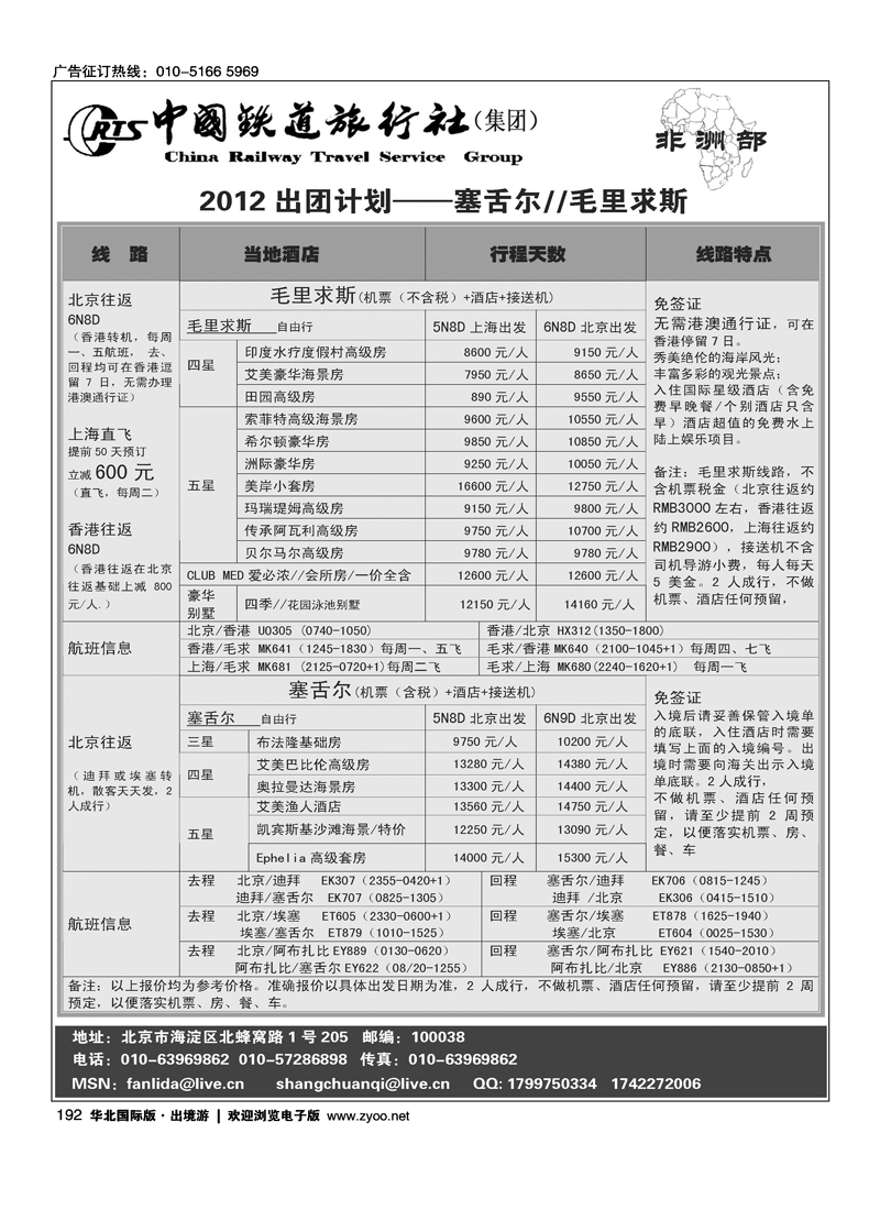 毛里求斯·塞舌尔·马达加斯加·中国铁道旅行社