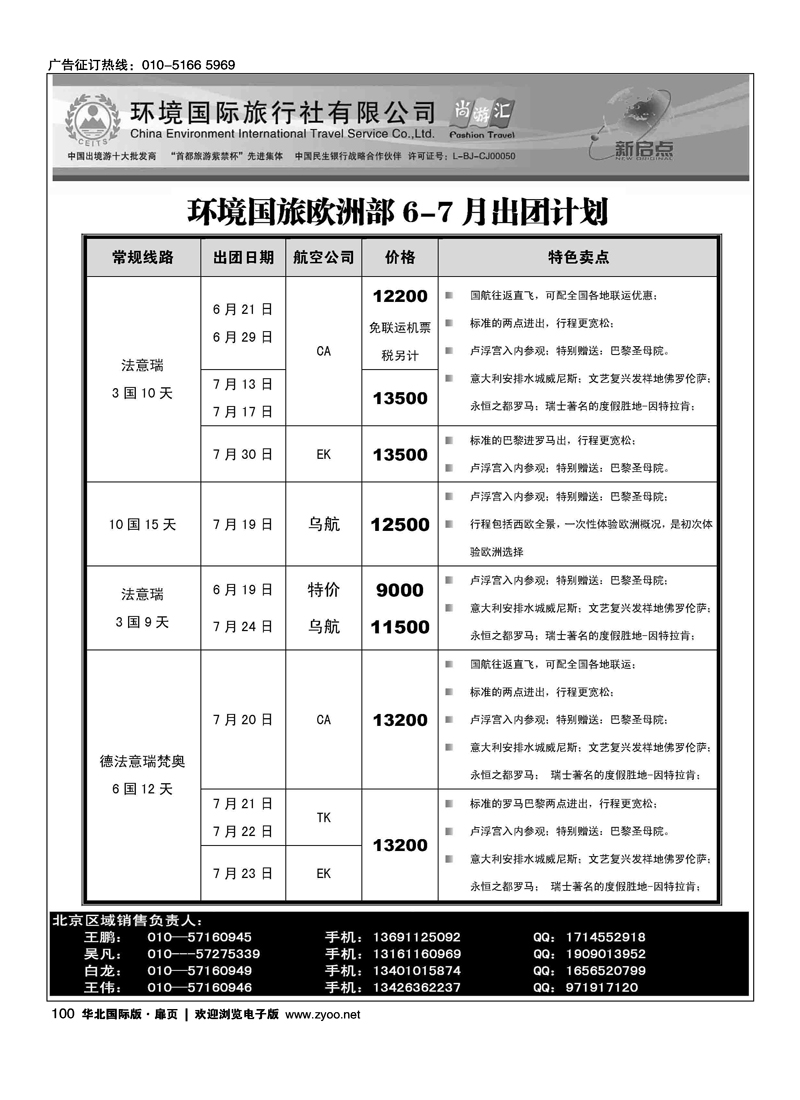 环境国旅出境中心欧洲部2012年6-7月计划1