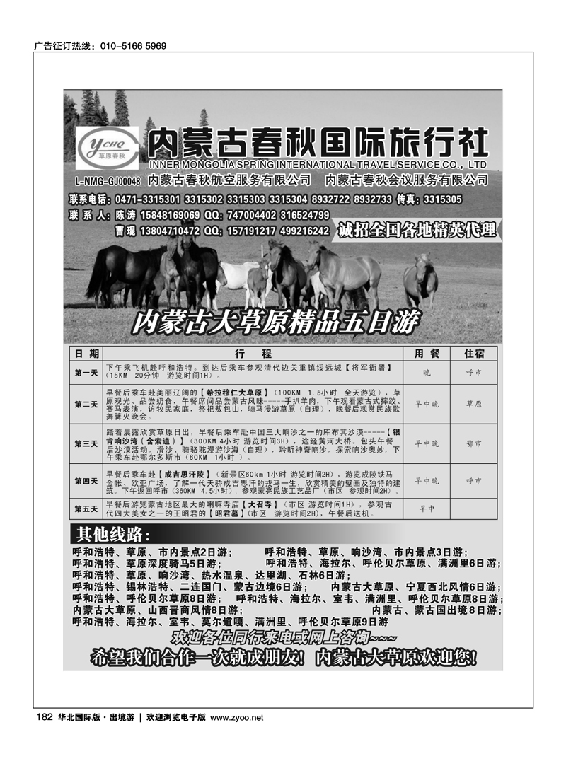 内蒙古春秋国际旅行社