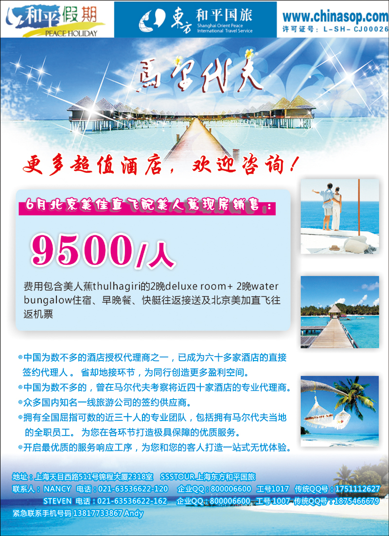 上海东方和平国际旅行社有限公司.马尔代夫