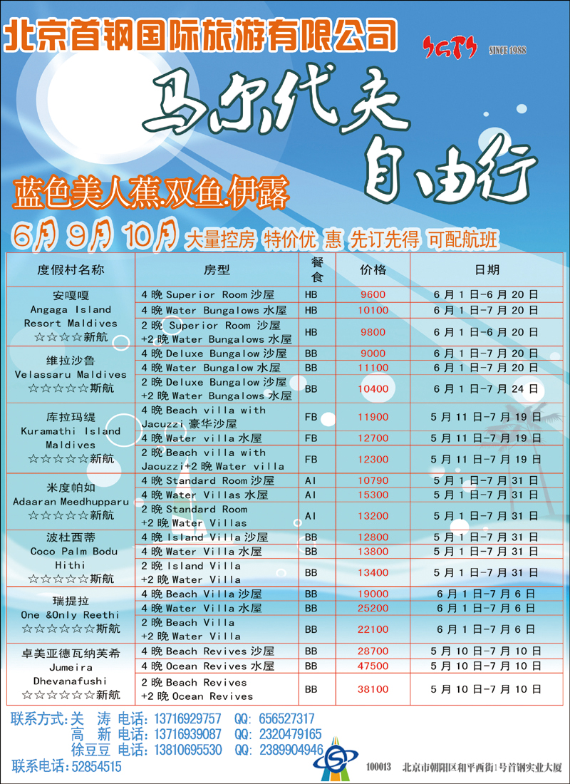北京首钢国旅—马尔代夫自由行