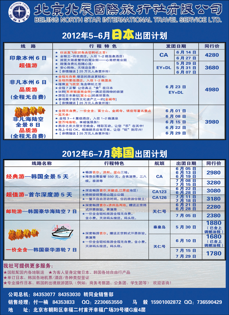 北辰国际旅行社（日本）1