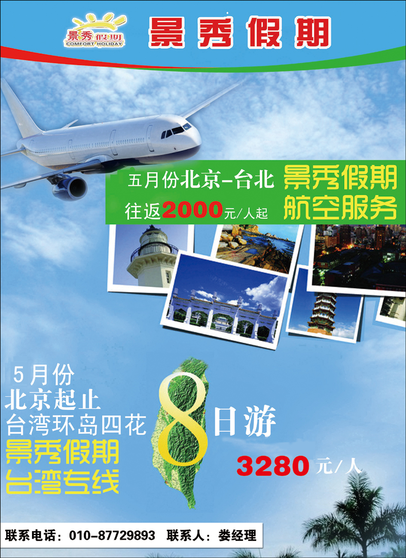 景秀假期-华北国际
