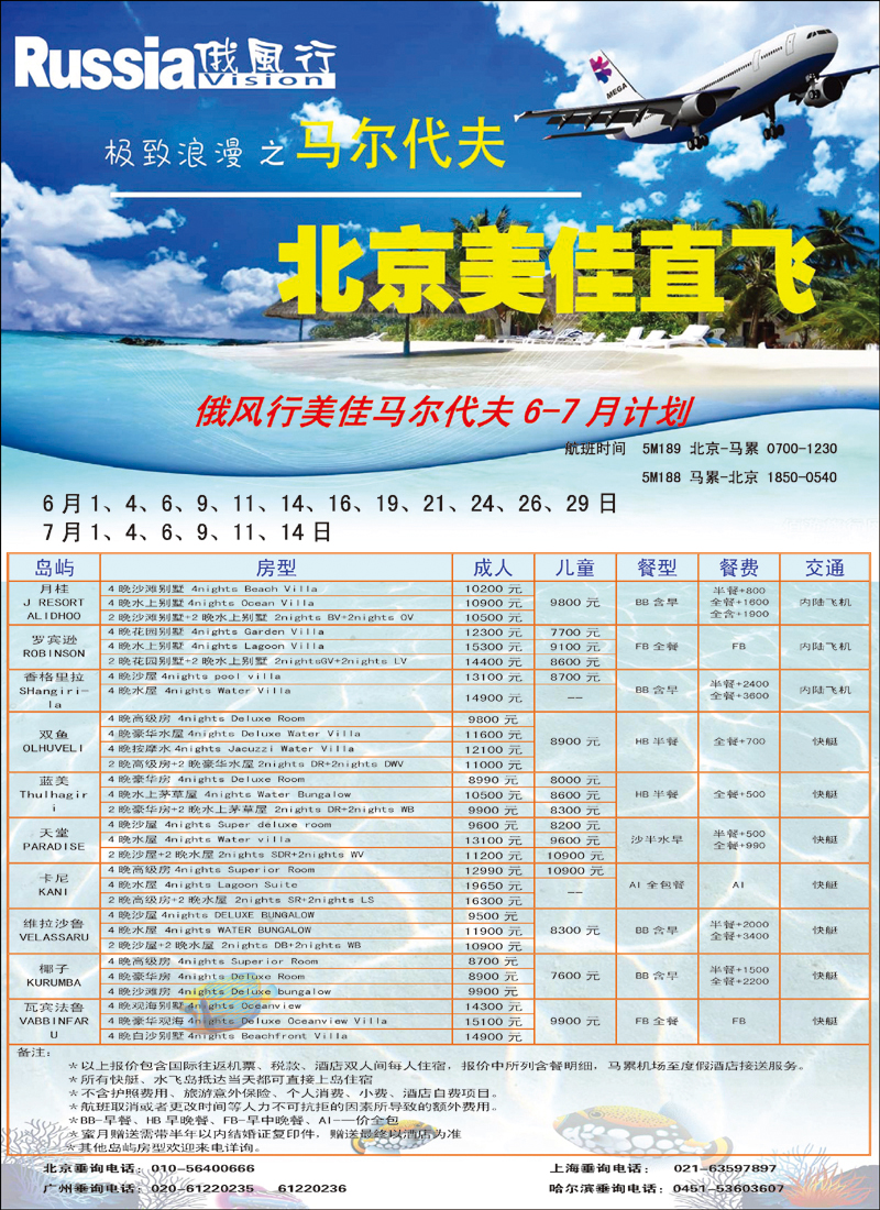 俄风行马代北京美佳6月7月计划_页面_2