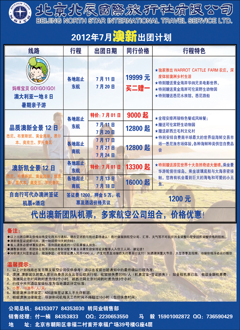 北辰国际旅行社（澳新）2
